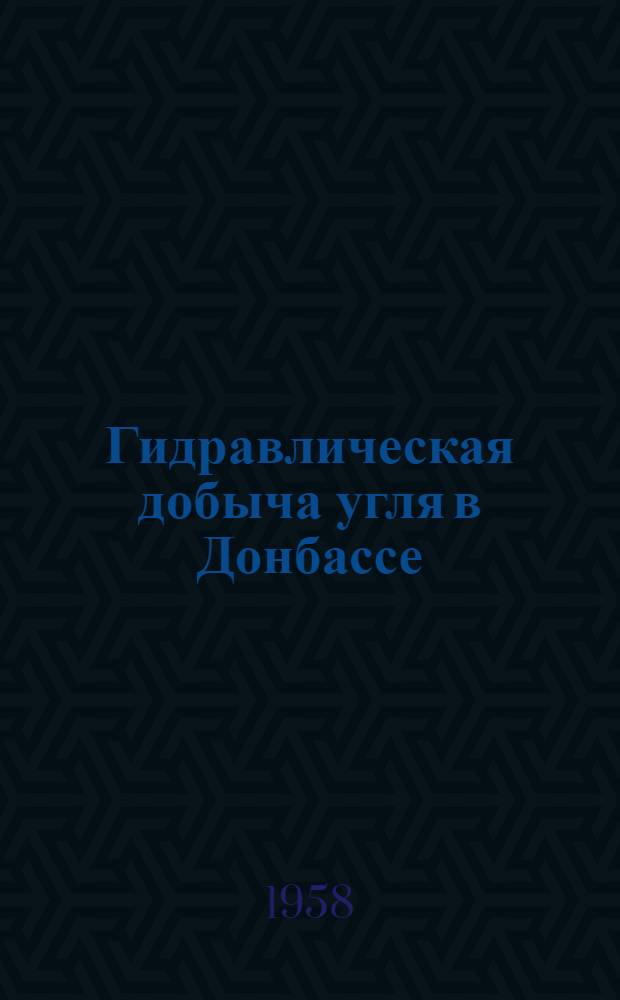 Гидравлическая добыча угля в Донбассе