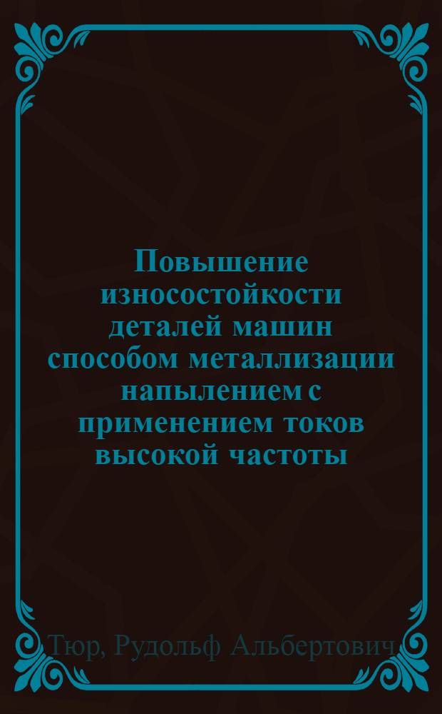Повышение износостойкости деталей машин способом металлизации напылением с применением токов высокой частоты