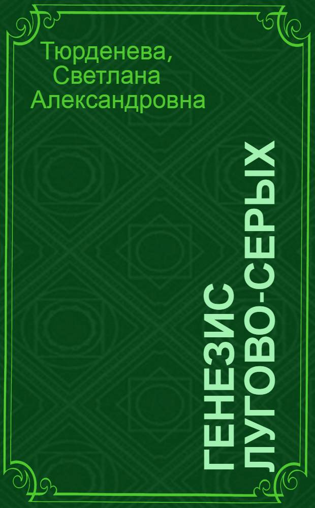 Генезис лугово-серых (остепненных и опустыненных) почв дельты р. Волги : Автореферат дис. на соискание учен. степени кандидата биол. наук