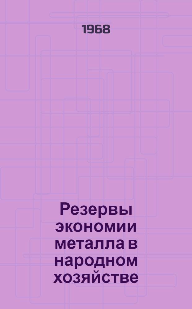 Резервы экономии металла в народном хозяйстве : (Реферативная информация)