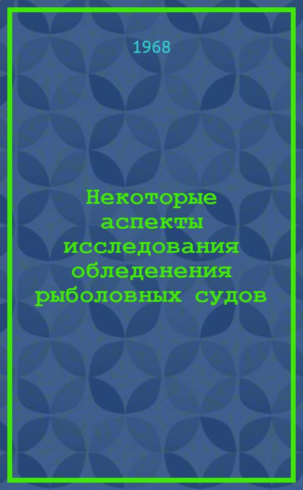 Некоторые аспекты исследования обледенения рыболовных судов : Обзор