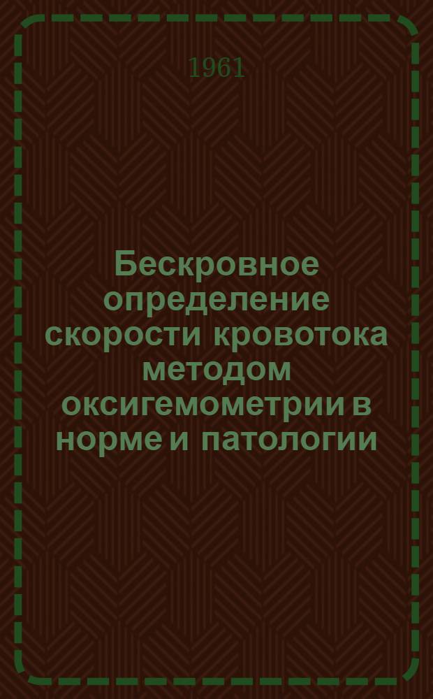 Бескровное определение скорости кровотока методом оксигемометрии в норме и патологии : Автореферат дис. на соискание учен. степени кандидата мед. наук
