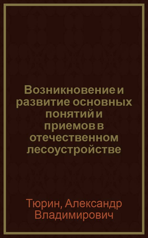 Возникновение и развитие основных понятий и приемов в отечественном лесоустройстве