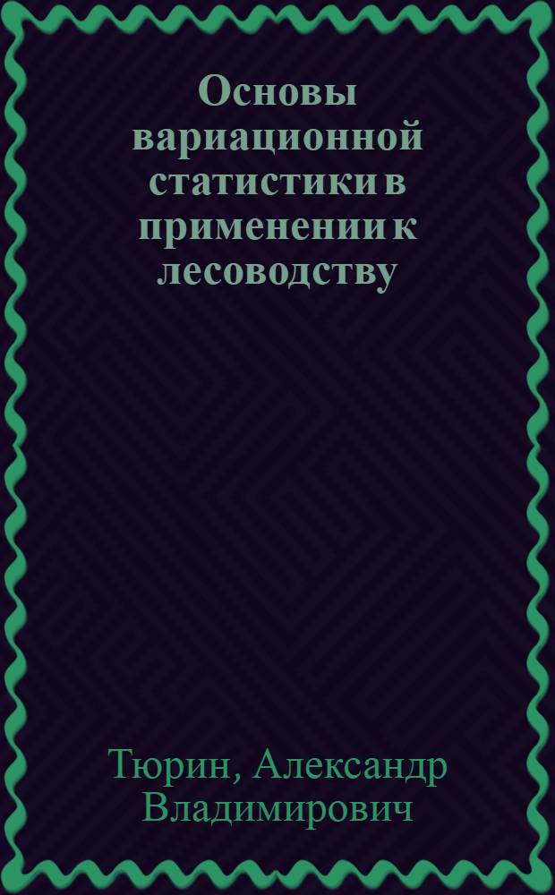 Основы вариационной статистики в применении к лесоводству