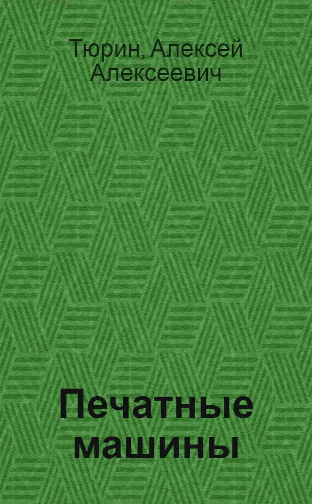 Печатные машины : Учебник для машиностроит. специальности полигр. вузов