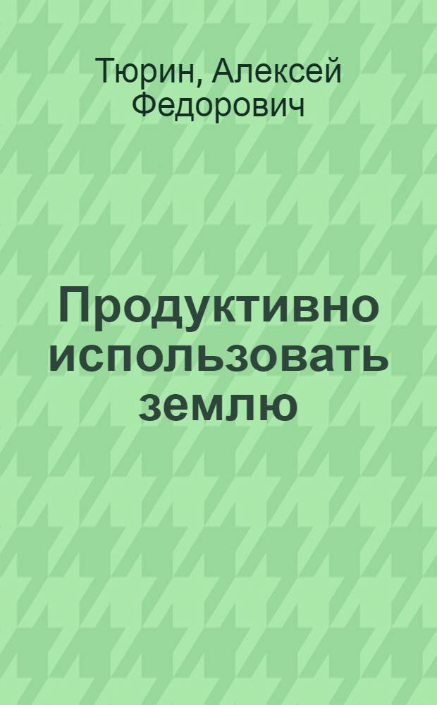 Продуктивно использовать землю