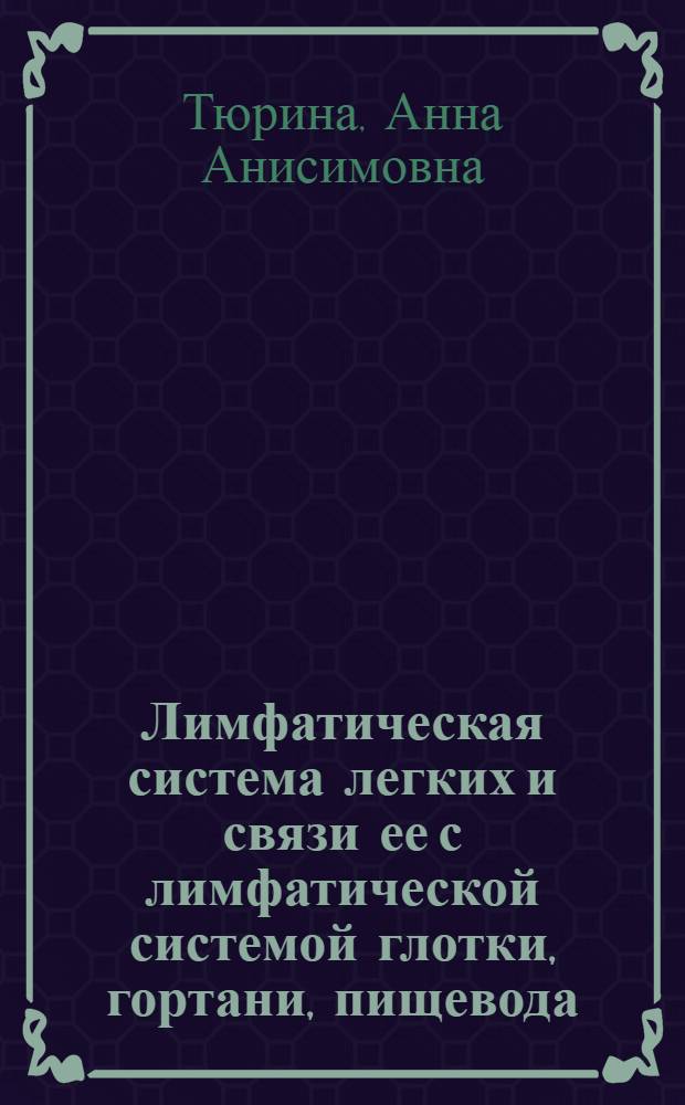 Лимфатическая система легких и связи ее с лимфатической системой глотки, гортани, пищевода, сердца, печени : Автореферат дис. на соискание учен. степени доктора мед. наук