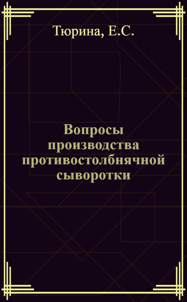 Вопросы производства противостолбнячной сыворотки : Автореферат дис. на соискание учен. степени кандидата мед. наук