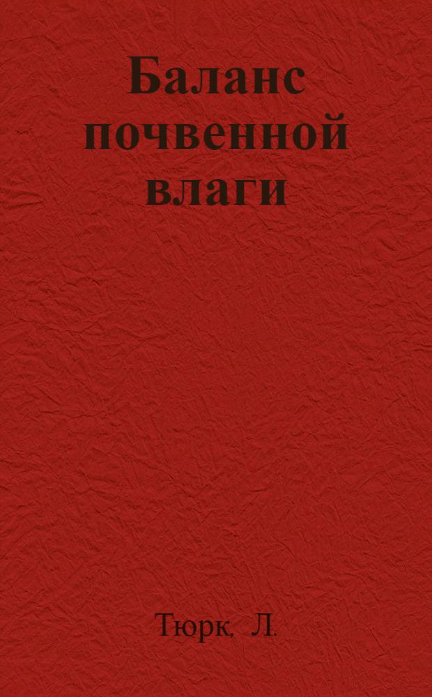 Баланс почвенной влаги : Пер. с фр