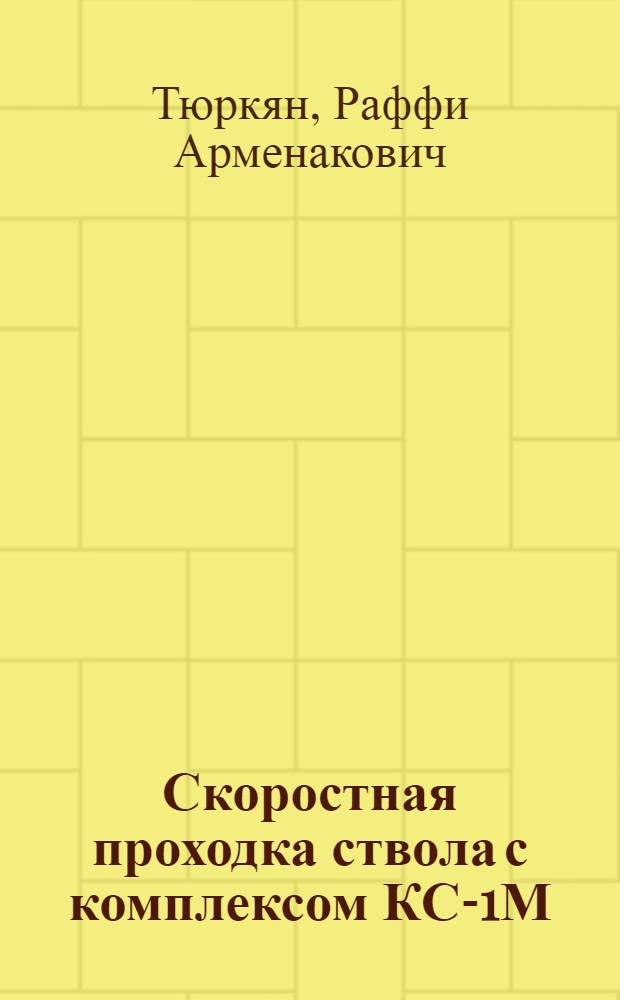 Скоростная проходка ствола с комплексом КС-1М