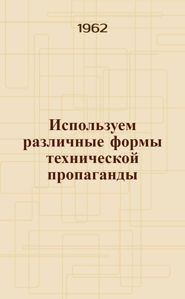 Используем различные формы технической пропаганды : (Из опыта работы БТИ Березников. магниевого завода)