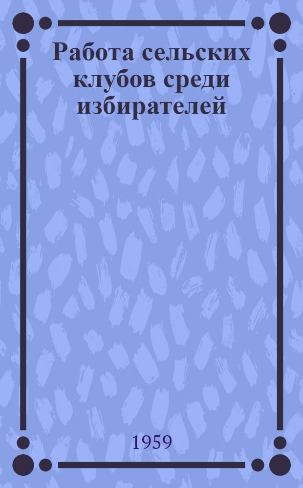 Работа сельских клубов среди избирателей