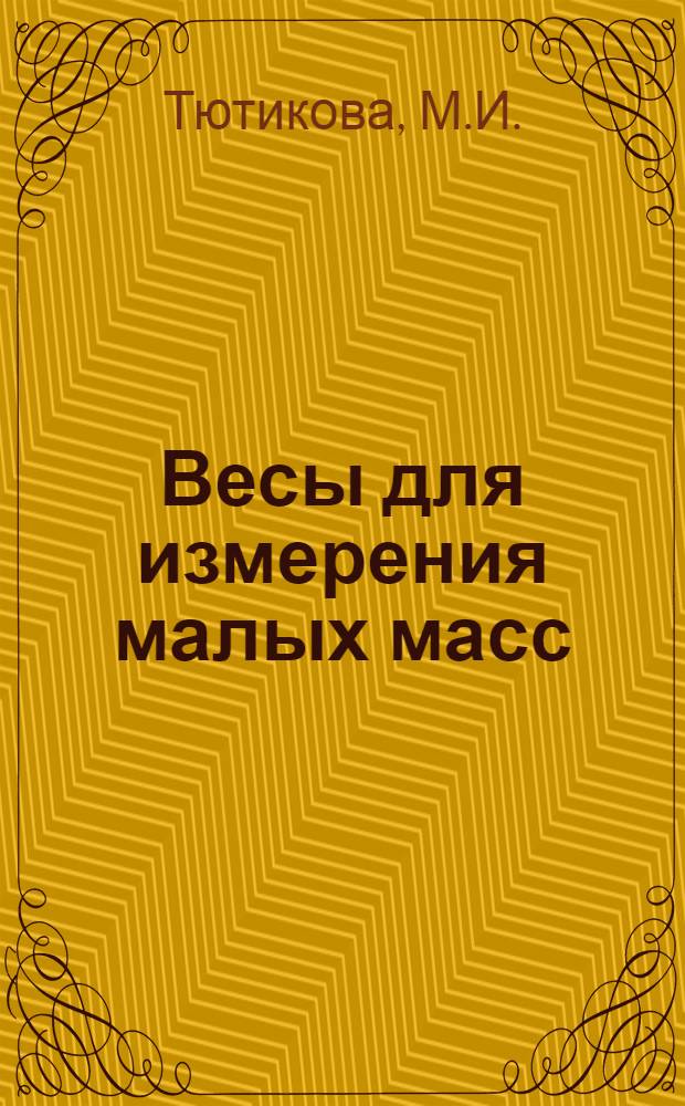 Весы для измерения малых масс