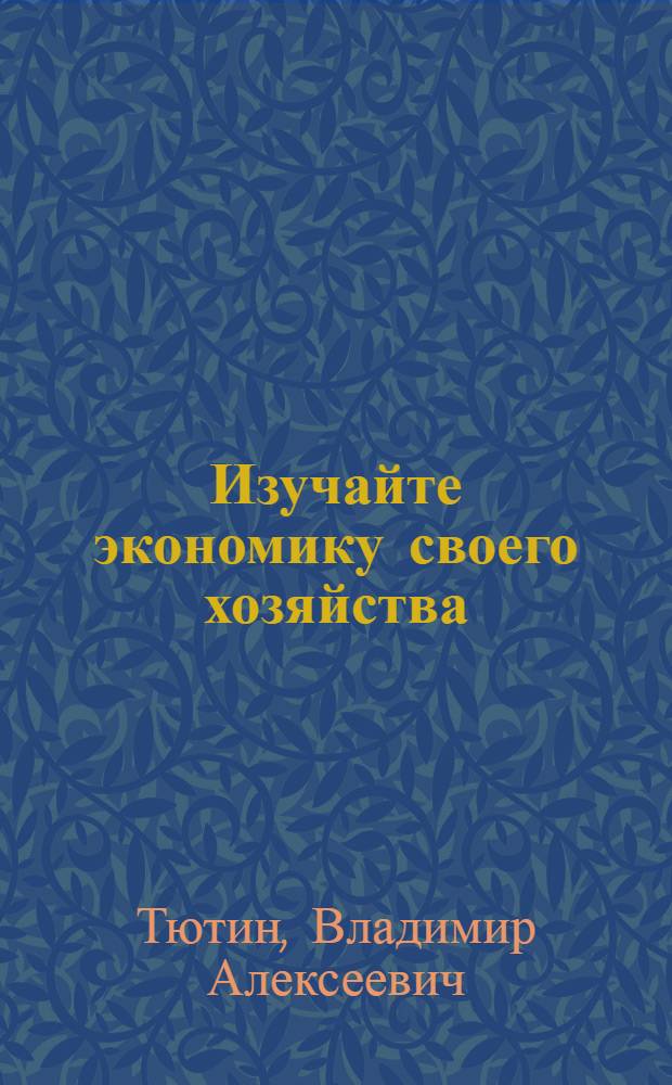 Изучайте экономику своего хозяйства