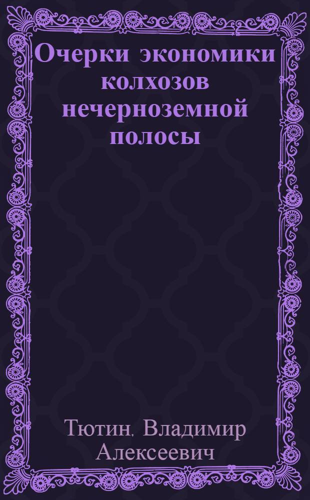 Очерки экономики колхозов нечерноземной полосы