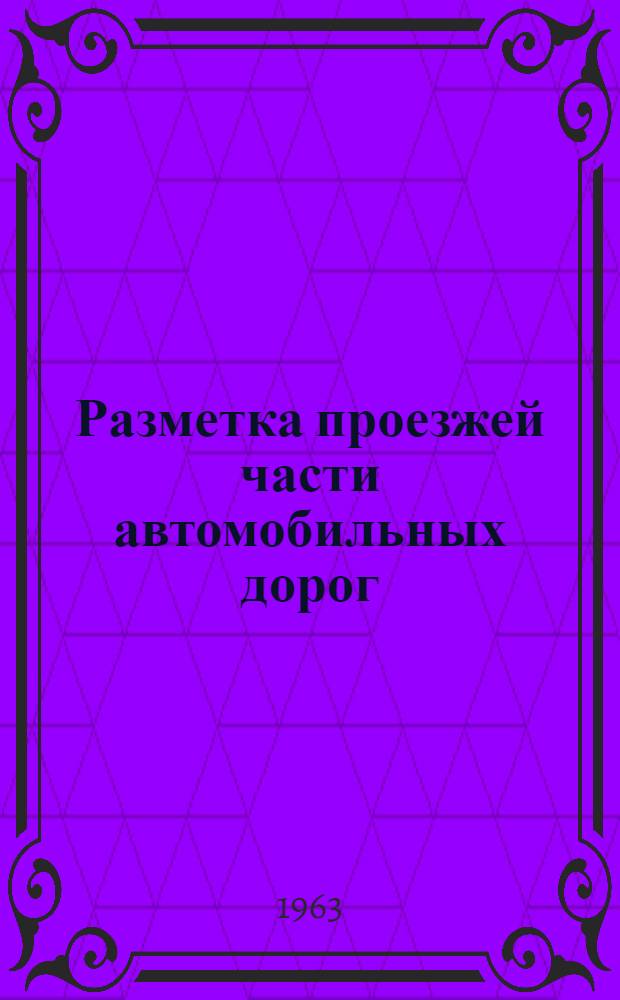 Разметка проезжей части автомобильных дорог