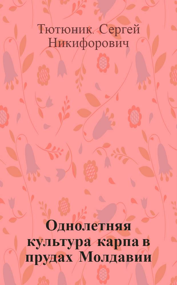 Однолетняя культура карпа в прудах Молдавии : Автореферат дис. на соискание учен. степени кандидата биол. наук