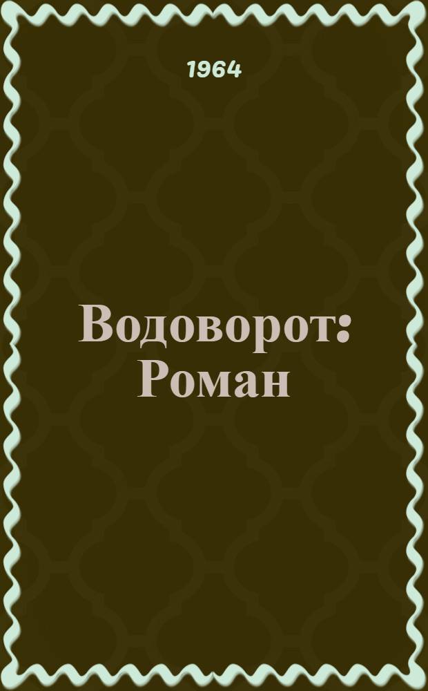 Водоворот : Роман