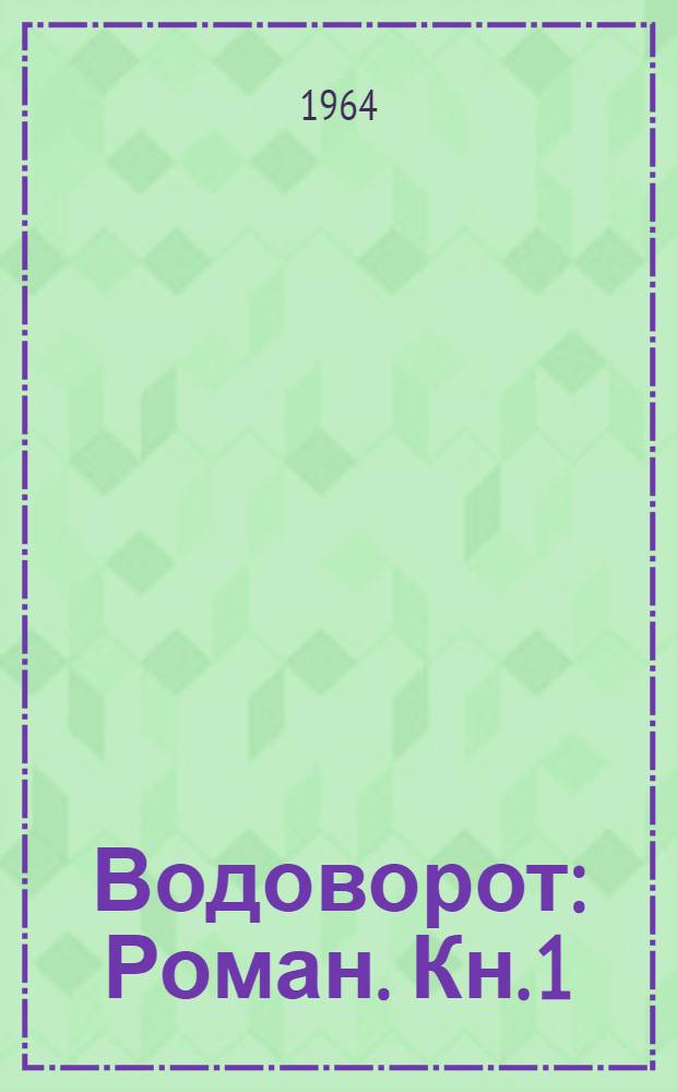 Водоворот : [Роман. Кн. 1