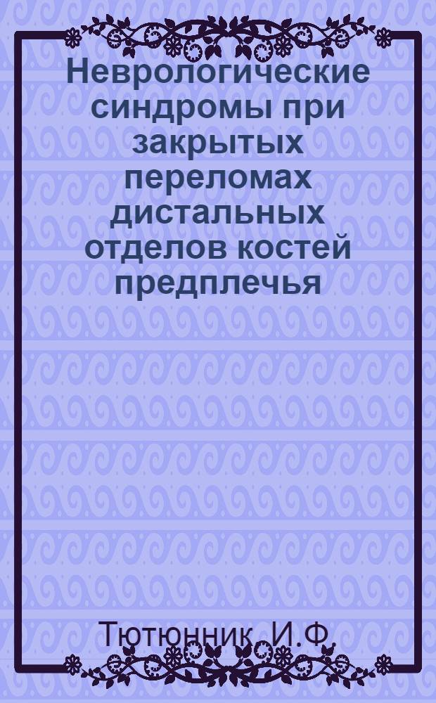 Неврологические синдромы при закрытых переломах дистальных отделов костей предплечья : Автореферат дис. на соискание учен. степени кандидата мед. наук