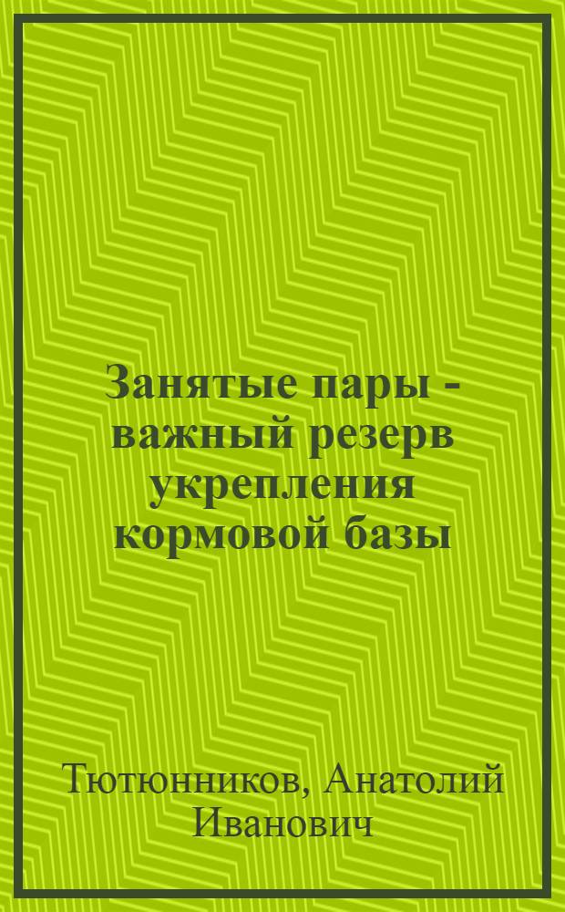 Занятые пары - важный резерв укрепления кормовой базы
