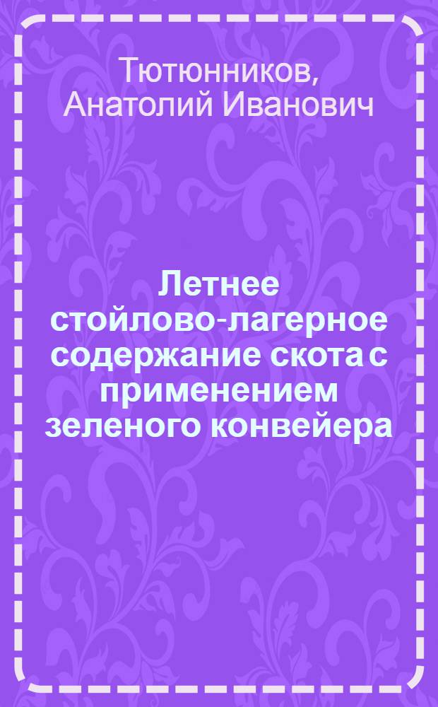 Летнее стойлово-лагерное содержание скота с применением зеленого конвейера