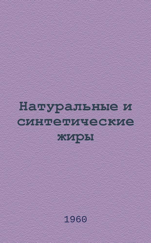Натуральные и синтетические жиры