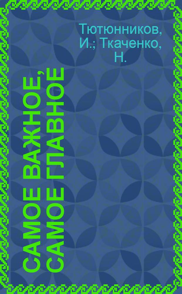 Самое важное, самое главное : Опыт работы парторганизации Старооскольского механ. завода