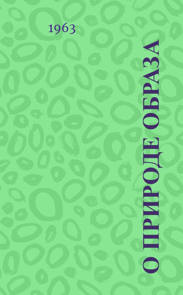 О природе образа : (Психич. отражение в свете идей кибернетики)