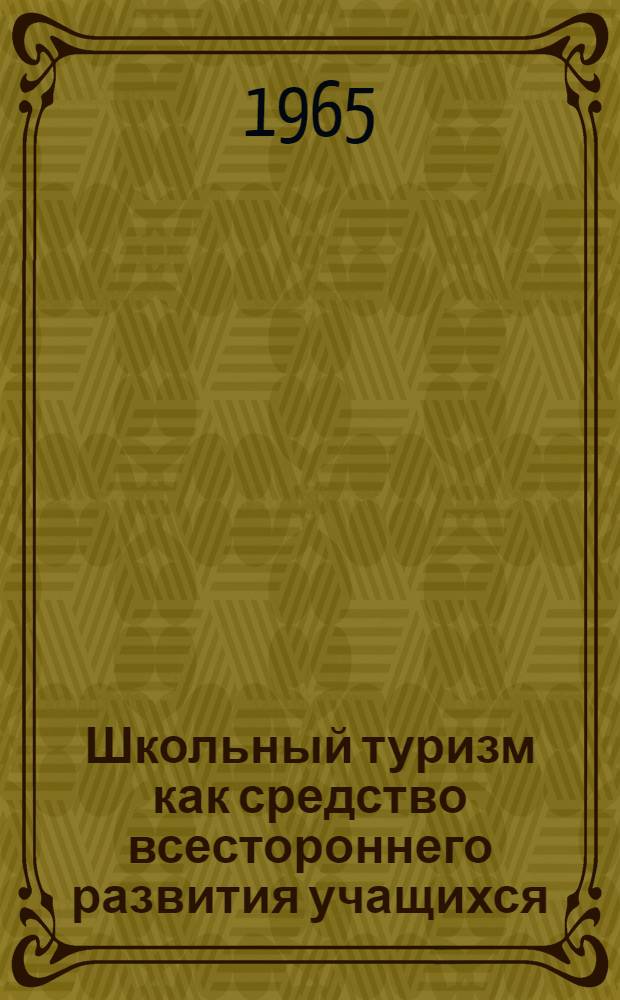 Школьный туризм как средство всестороннего развития учащихся