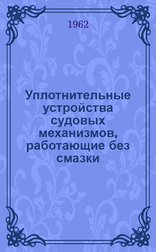 Уплотнительные устройства судовых механизмов, работающие без смазки