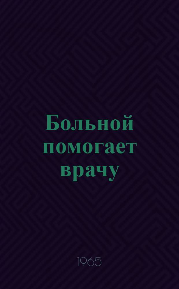 Больной помогает врачу
