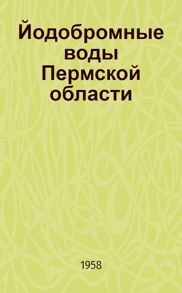 Йодобромные воды Пермской области