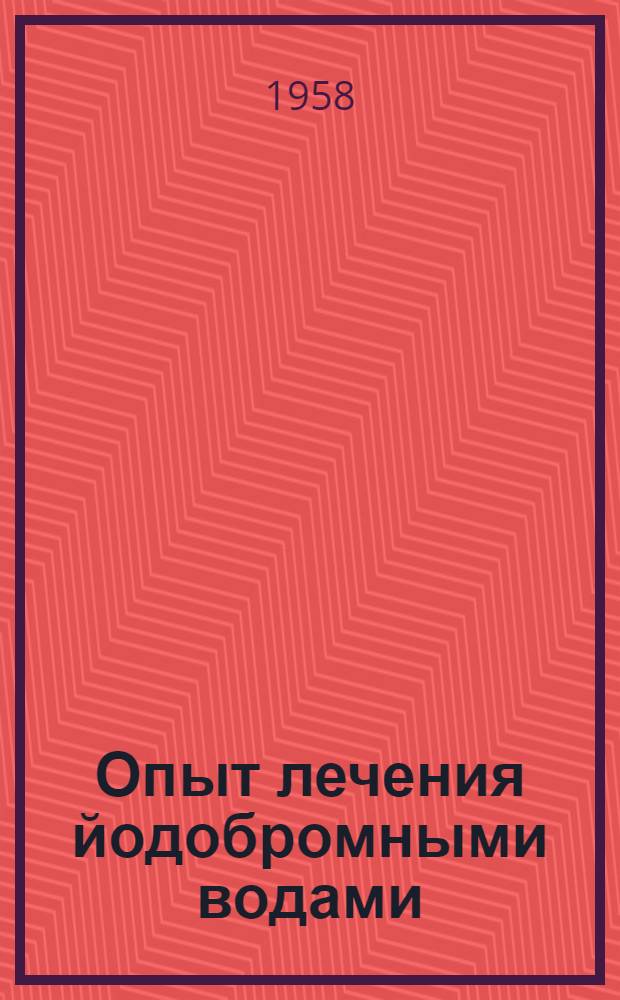 Опыт лечения йодобромными водами : Автореферат дис. на соискание учен. степени доктора мед. наук