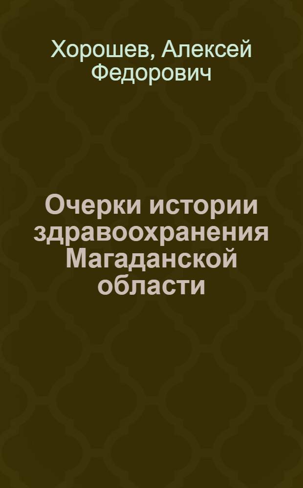 Очерки истории здравоохранения Магаданской области