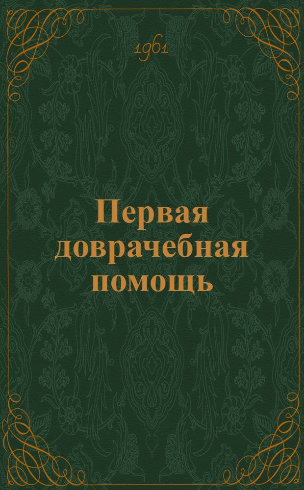Первая доврачебная помощь