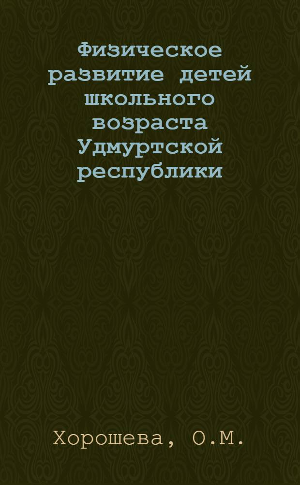 Физическое развитие детей школьного возраста Удмуртской республики : Автореферат дис. на соискание учен. степени кандидата мед. наук
