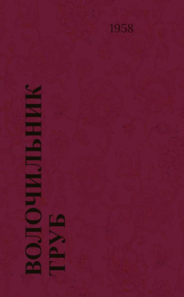 Волочильник труб : Учеб. пособие для производ.-техн. обучения рабочих
