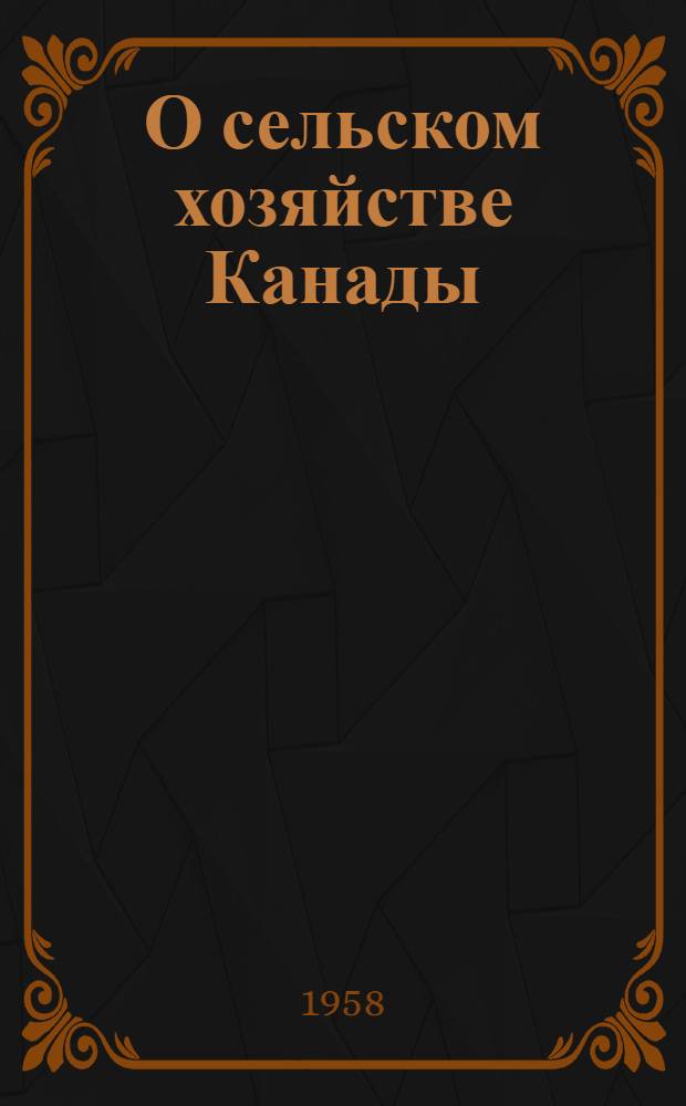 О сельском хозяйстве Канады : (Из впечатлений Советской с.-х. делегации)