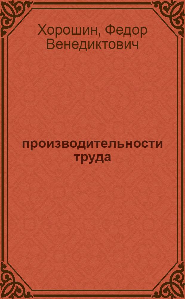 1% производительности труда