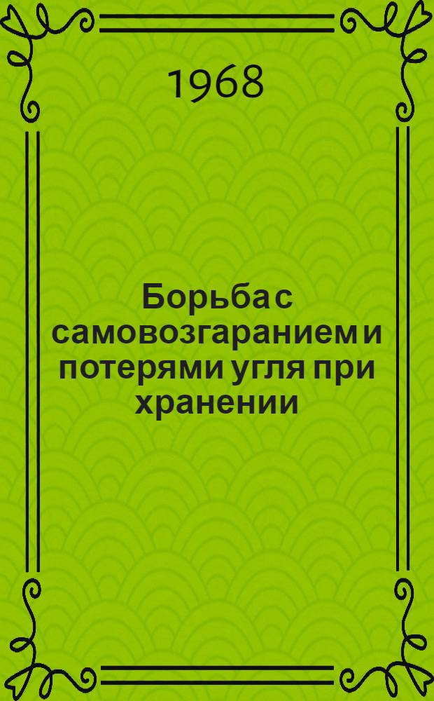 Борьба с самовозгаранием и потерями угля при хранении : (Обзорная информация)2