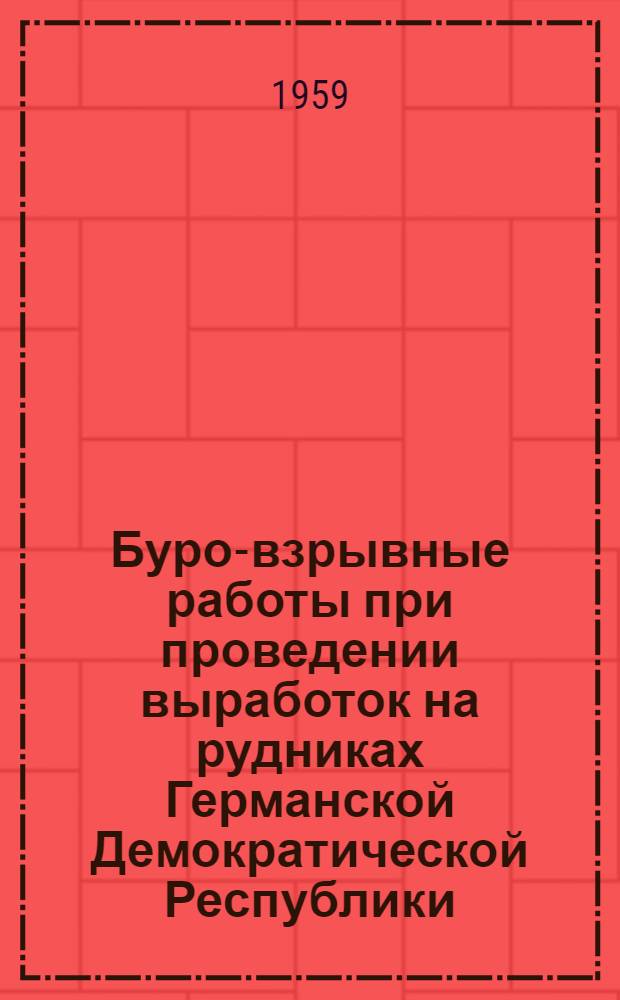 Буро-взрывные работы при проведении выработок на рудниках Германской Демократической Республики