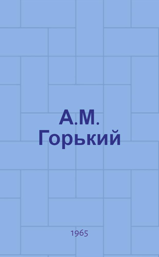 А.М. Горький