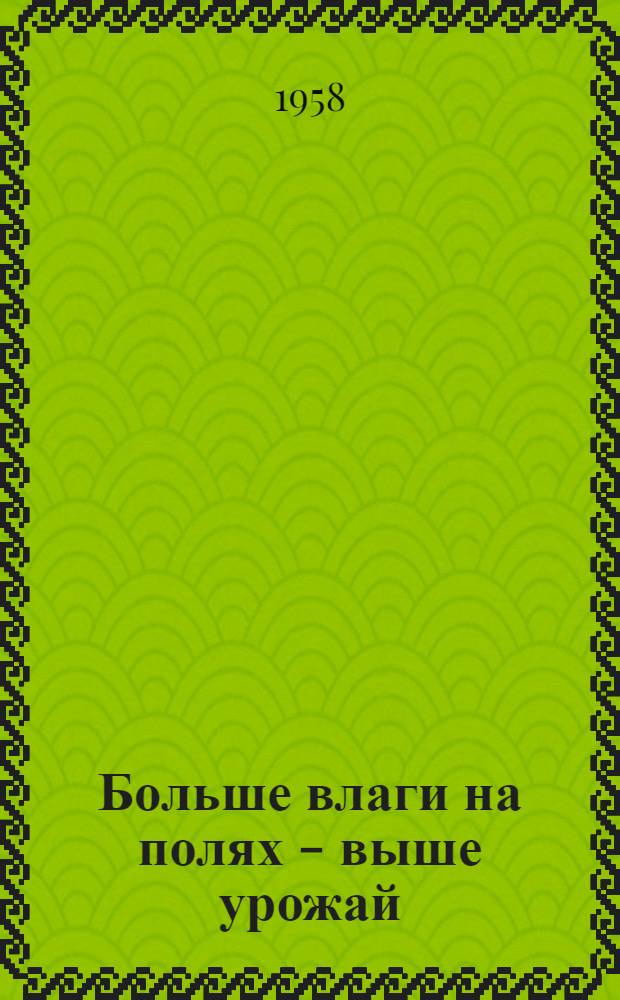 Больше влаги на полях - выше урожай