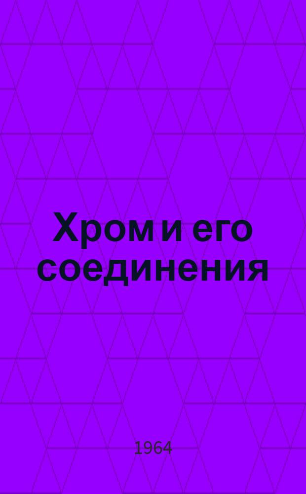 Хром и его соединения : Химия и технология получения