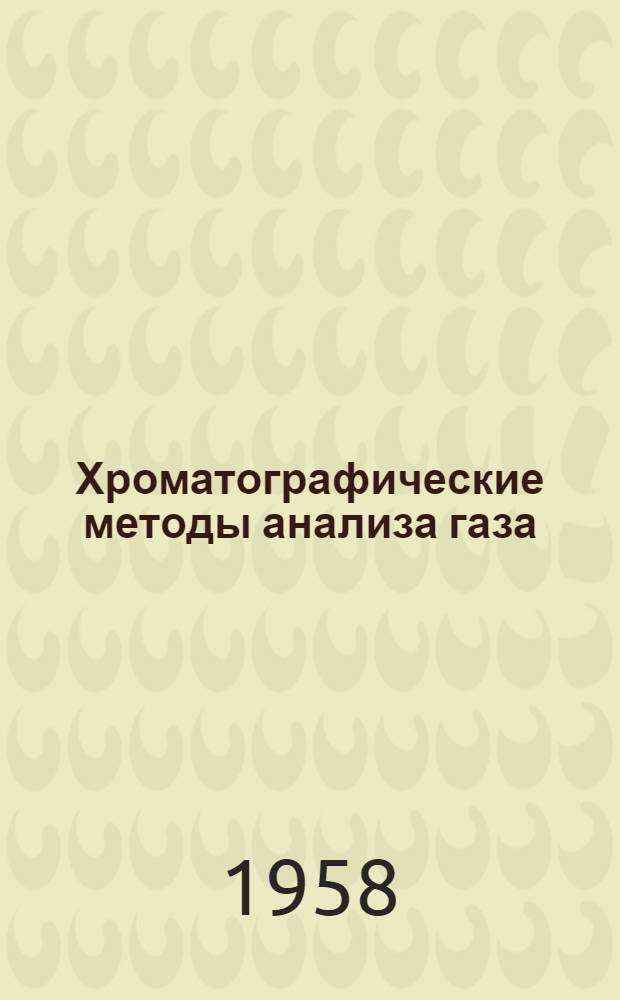 Хроматографические методы анализа газа : Каталог