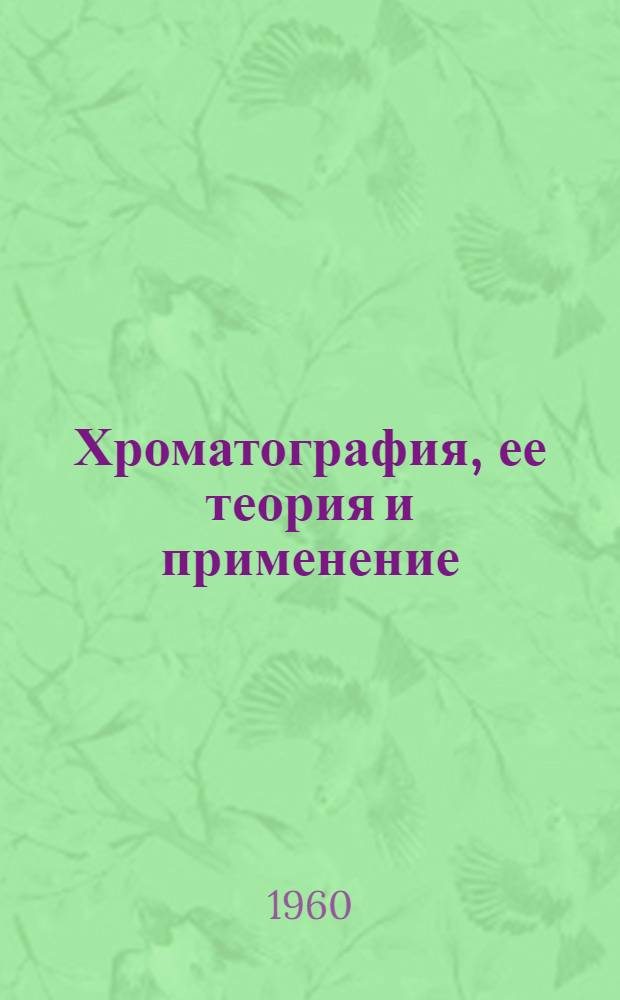 Хроматография, ее теория и применение : Труды Всесоюз. совещания по хроматографии