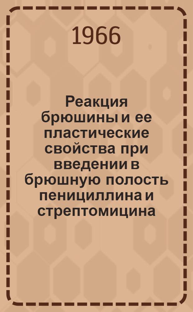 Реакция брюшины и ее пластические свойства при введении в брюшную полость пенициллина и стрептомицина : (Эксперим. исследование) : Автореферат дис. на соискание учен. степени канд. мед. наук