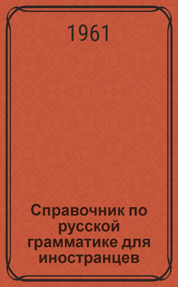 Справочник по русской грамматике для иностранцев