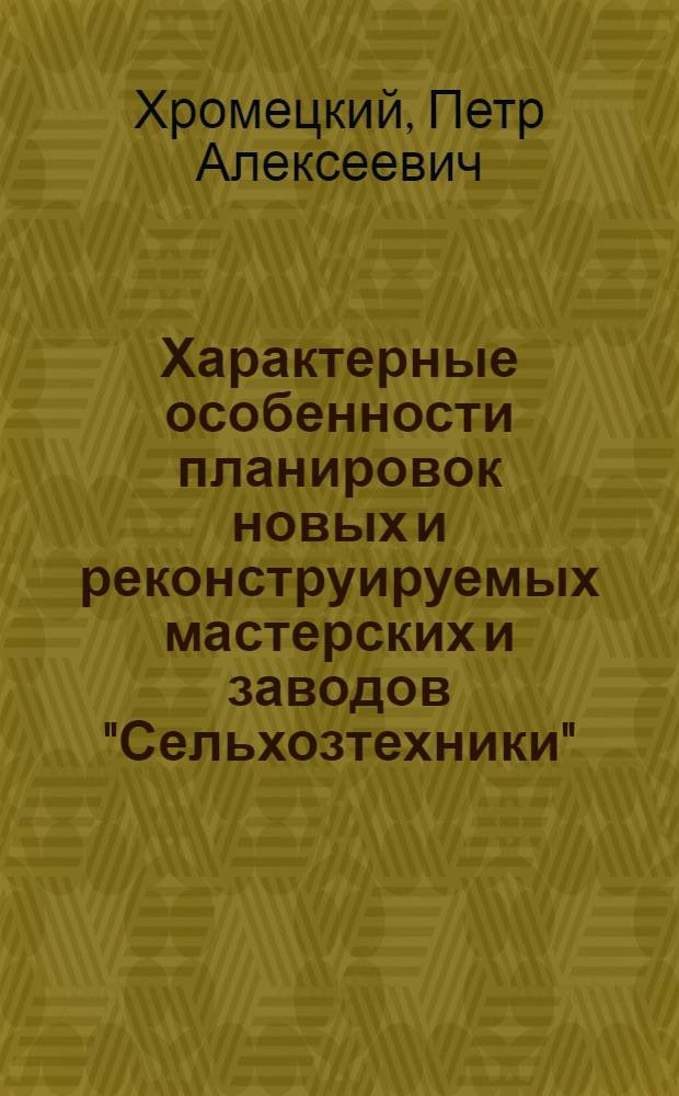 Характерные особенности планировок новых и реконструируемых мастерских и заводов "Сельхозтехники"